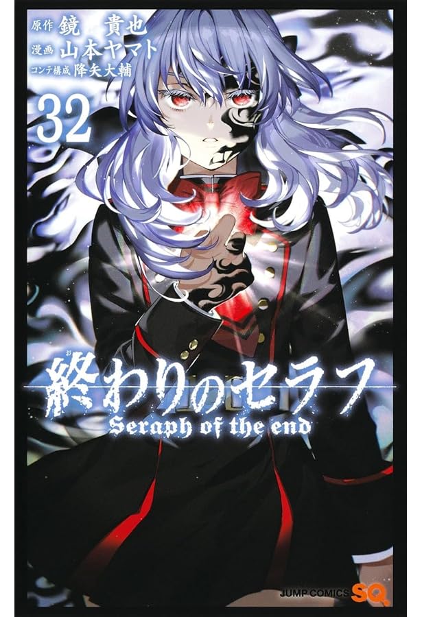 終わりのセラフ 34 (ジャンプコミックス) | 山本 ヤマト, 降矢